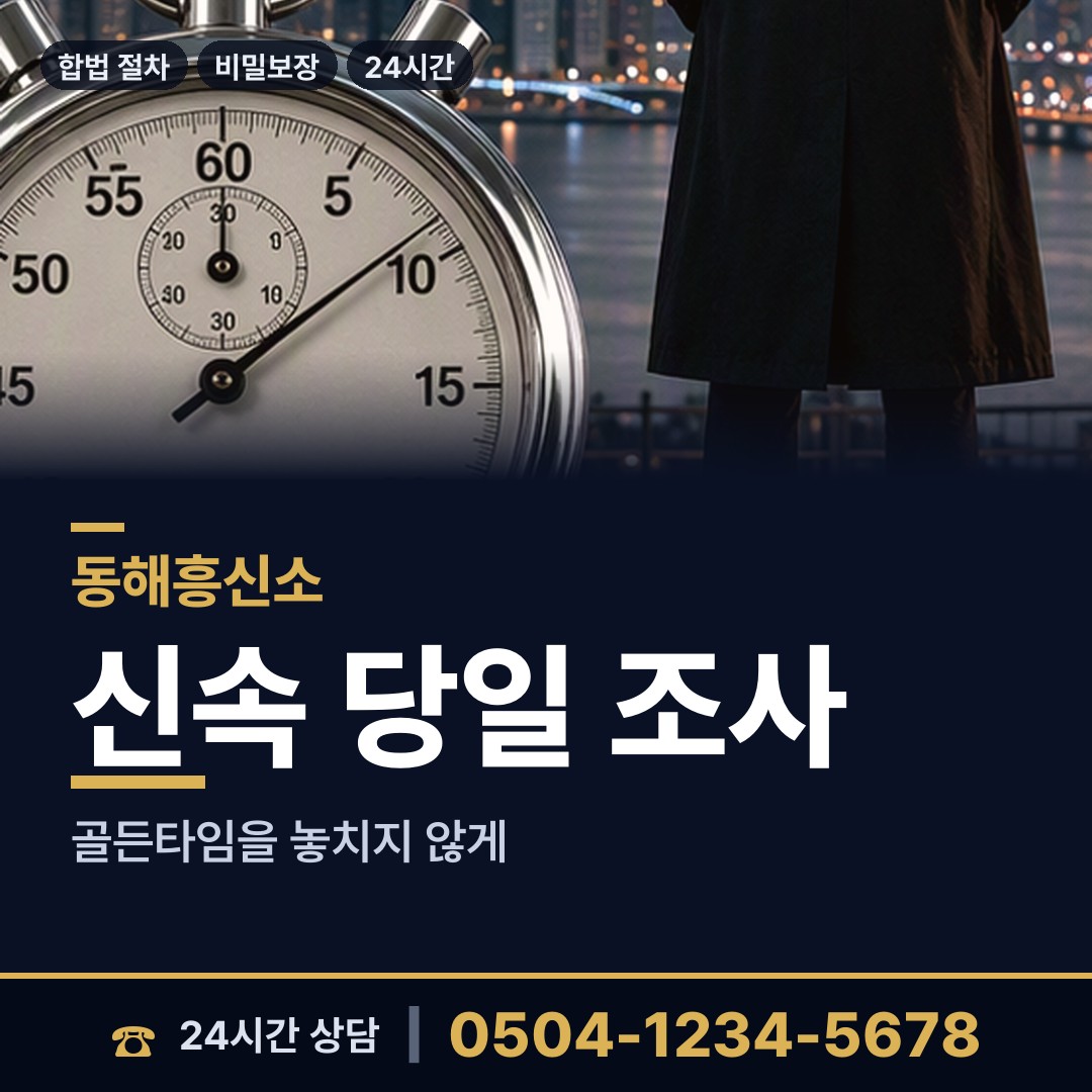 동해 부곡동 불륜관계조사 상담 안내