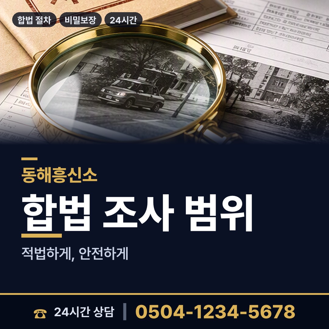 동해 부곡동 합법흥신소 상담 안내