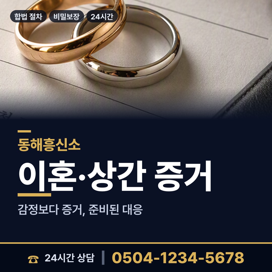 동해 부곡동 투자사기조사 상담 안내