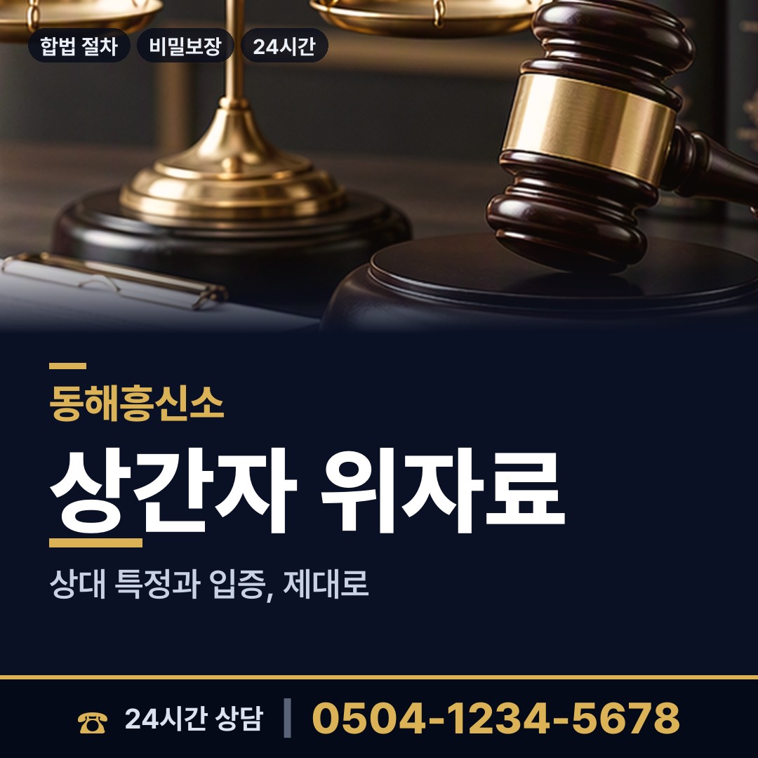 동해 부곡동 배우자의심 상담 안내